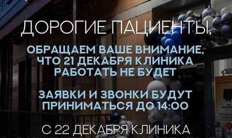 График работы клиники с 21 декабря 2025