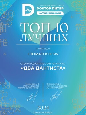 <b>ТОП-10 лучших</b> стоматологий Санкт-Петербурга, 2024 г. / Доктор Питер