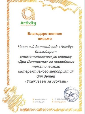 <b>Благодарственное письмо</b> за проведение мероприятия для детей 