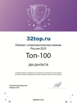 <b>ТОП-100 стоматологических клиник России</b>, 2023 г. / 32top.ru