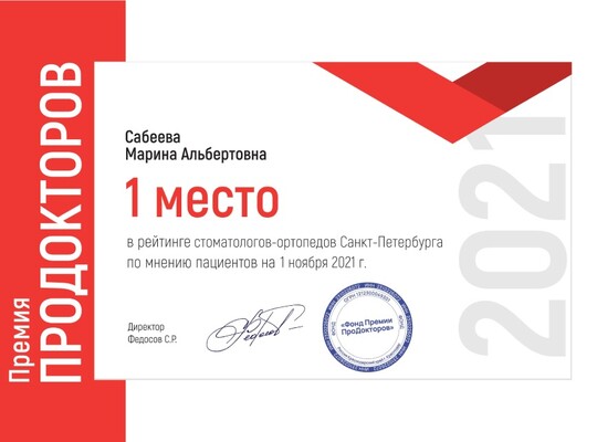 <b>1 место в рейтинге стоматологов-ортопедов</b> Сабеева Марина Альбертовна, 2021 г.  / ПроДокторов