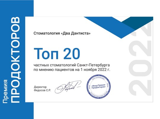 <b>ТОП-20 частных стоматологий Санкт-Петербурга</b>, 2022 г.  / ПроДокторов