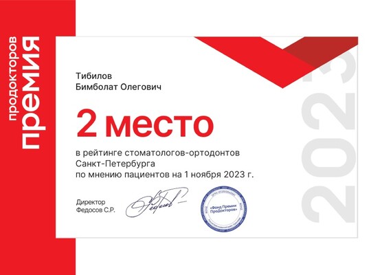 <b>2 место в рейтинге стоматологов-ортодоктов</b> Тибилов Бимболат Олегович, 2023 г.  / ПроДокторов