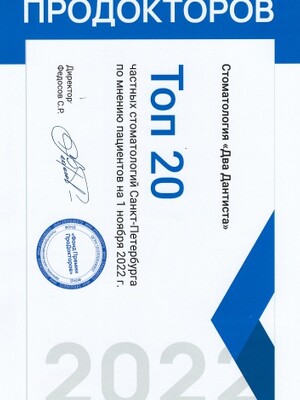 <b>ТОП-20 частных стоматологий</b> г. Санкт-Петербурга 2022 г. / ПроДокторов