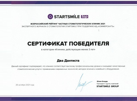 <b>Сертификат Победителя Всероссийского рейтинга</b> частных стоматологических клиник 2021 г. 
